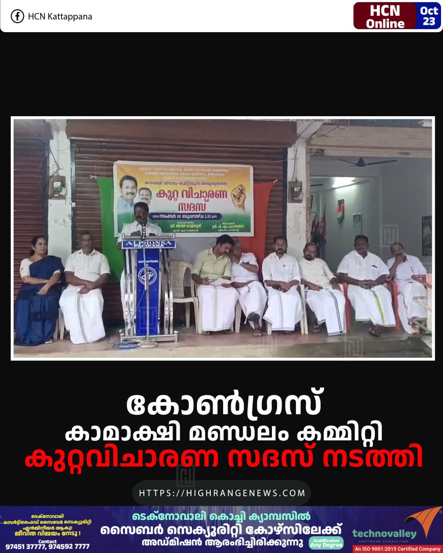 കോണ്ഗ്രസ് കാമാക്ഷി മണ്ഡലം കമ്മിറ്റി കുറ്റവിചാരണ സദസ് നടത്തി
