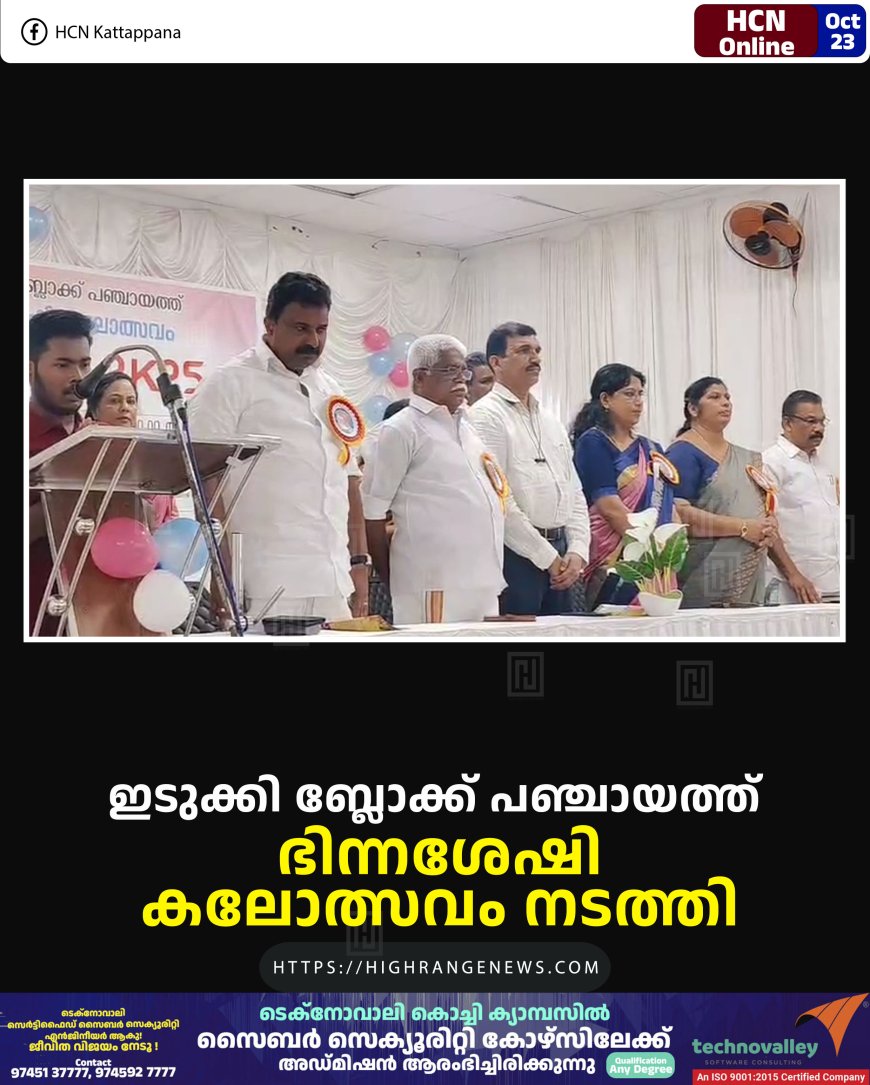 ഇടുക്കി ബ്ലോക്ക് പഞ്ചായത്ത് ഭിന്നശേഷി കലോത്സവം നടത്തി