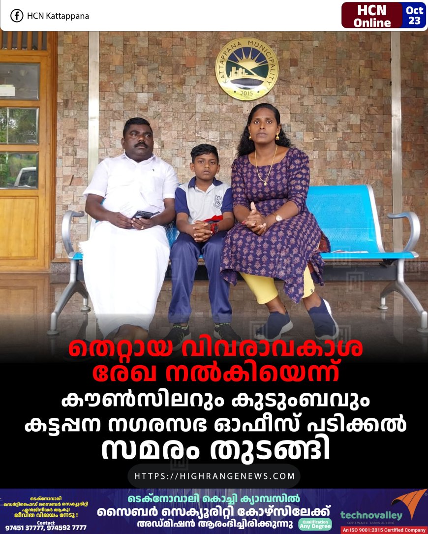 തെറ്റായ വിവരാവകാശ രേഖ നൽകിയെന്ന്: കൗൺസിലറും കുടുംബവും കട്ടപ്പന നഗരസഭ ഓഫീസ് പടിക്കൽ സമരം തുടങ്ങി