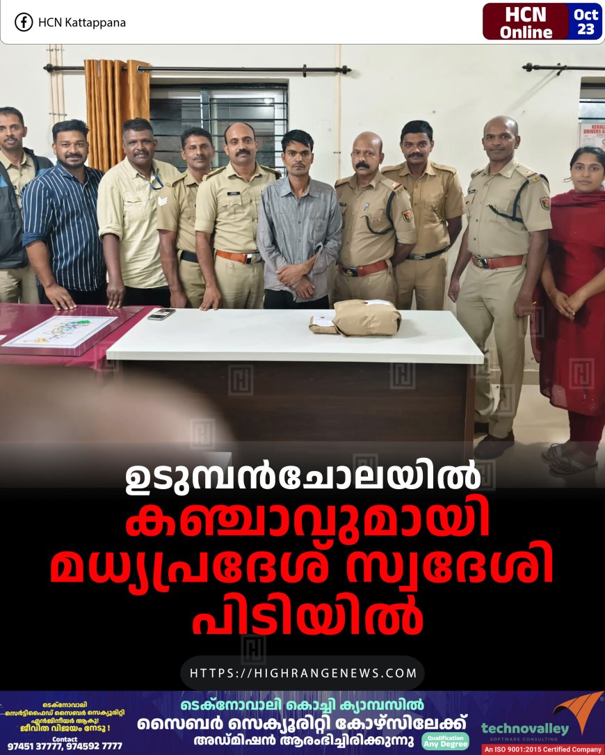 ഉടുമ്പന്ചോലയില് കഞ്ചാവുമായി മധ്യപ്രദേശ് സ്വദേശി പിടിയില്