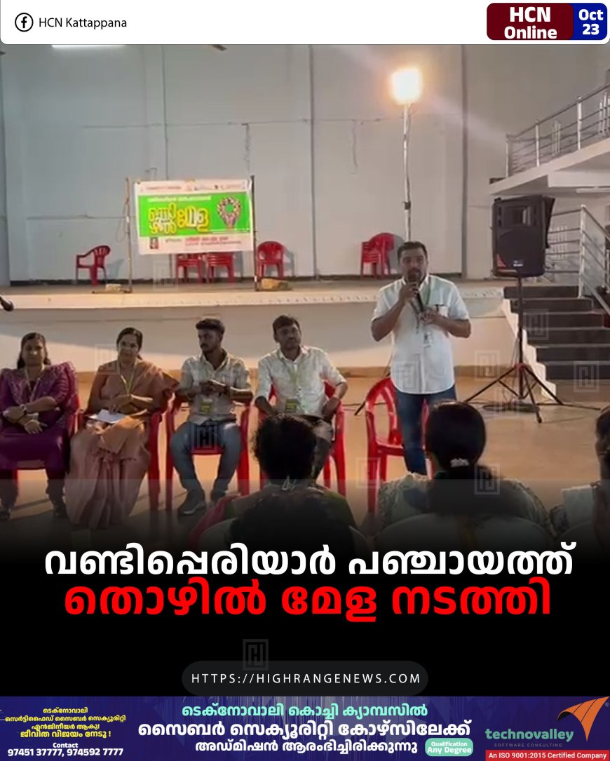 വണ്ടിപ്പെരിയാർ പഞ്ചായത്ത് തൊഴിൽ മേള നടത്തി 