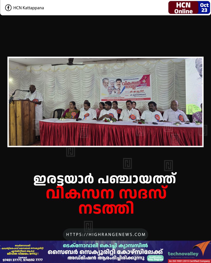 ഇരട്ടയാര് പഞ്ചായത്ത് വികസന സദസ് നടത്തി