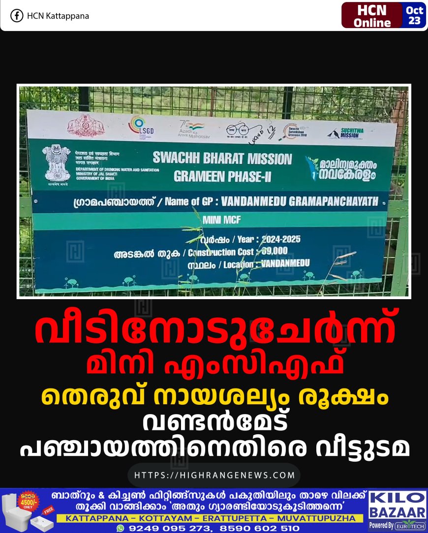 വീടിനോടുചേര്‍ന്ന് മിനി എംസിഎഫ്: തെരുവ് നായശല്യം രൂക്ഷം: വണ്ടന്‍മേട് പഞ്ചായത്തിനെതിരെ വീട്ടുടമ