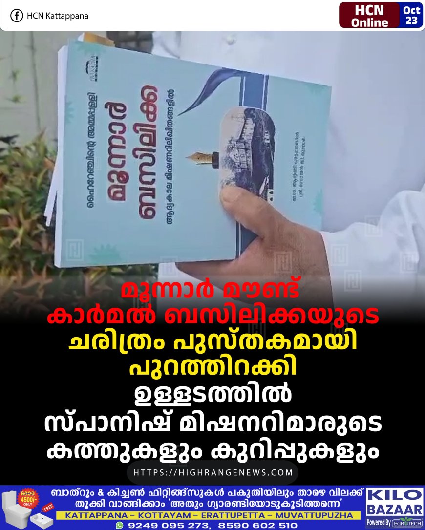 മൂന്നാര് മൗണ്ട് കാര്മല് ബസിലിക്കയുടെ ചരിത്രം പുസ്തകമായി പുറത്തിറക്കി: ഉള്ളടത്തില് സ്പാനിഷ് മിഷനറിമാരുടെ കത്തുകളും കുറിപ്പുകളും