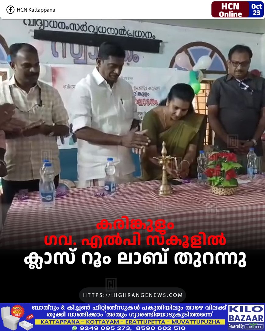 കരിങ്കുളം ഗവ. എല്പി സ്കൂളില് ക്ലാസ് റൂം ലാബ് തുറന്നു