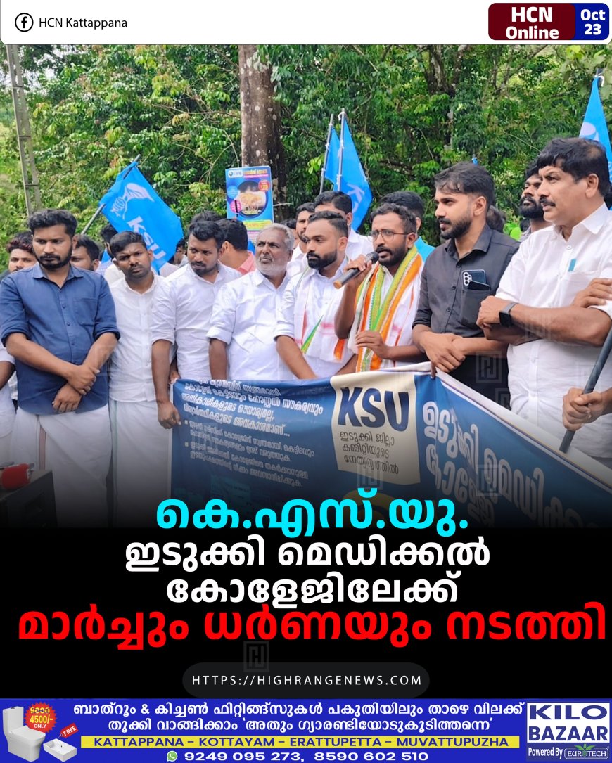 കെ.എസ്.യു. ഇടുക്കി മെഡിക്കല് കോളേജിലേക്ക് മാര്ച്ചും ധര്ണയും നടത്തി