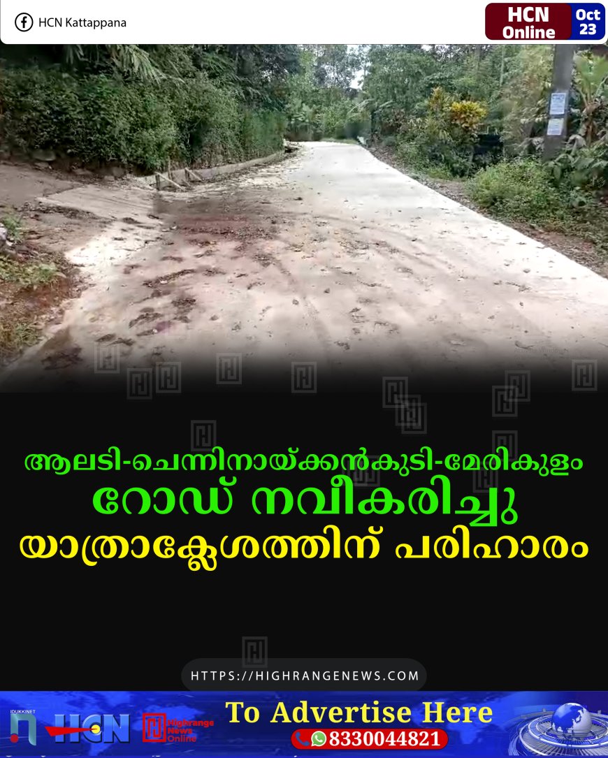 ആലടി-ചെന്നിനായ്ക്കന്കുടി-മേരികുളം റോഡ് നവീകരിച്ചു: യാത്രാക്ലേശത്തിന് പരിഹാരം