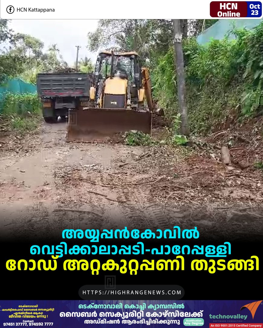അയ്യപ്പന്‍കോവില്‍ വെട്ടിക്കാലാപ്പടി-പാറേപ്പള്ളി റോഡ് അറ്റകുറ്റപ്പണി തുടങ്ങി