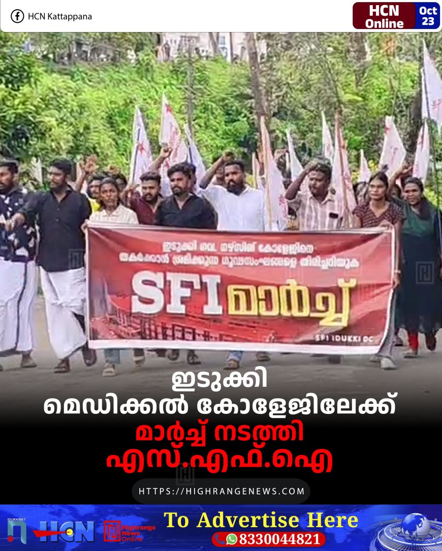 എസ്എഫ്ഐ ഇടുക്കി മെഡിക്കല് കോളേജിലേക്ക് മാര്ച്ച് നടത്തി