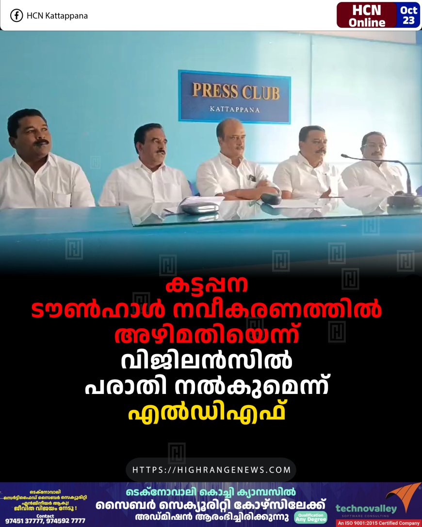കട്ടപ്പന ടൗണ്ഹാള് നവീകരണത്തില് അഴിമതിയെന്ന്: വിജിലന്സില് പരാതി നല്കുമെന്ന് എല്ഡിഎഫ്