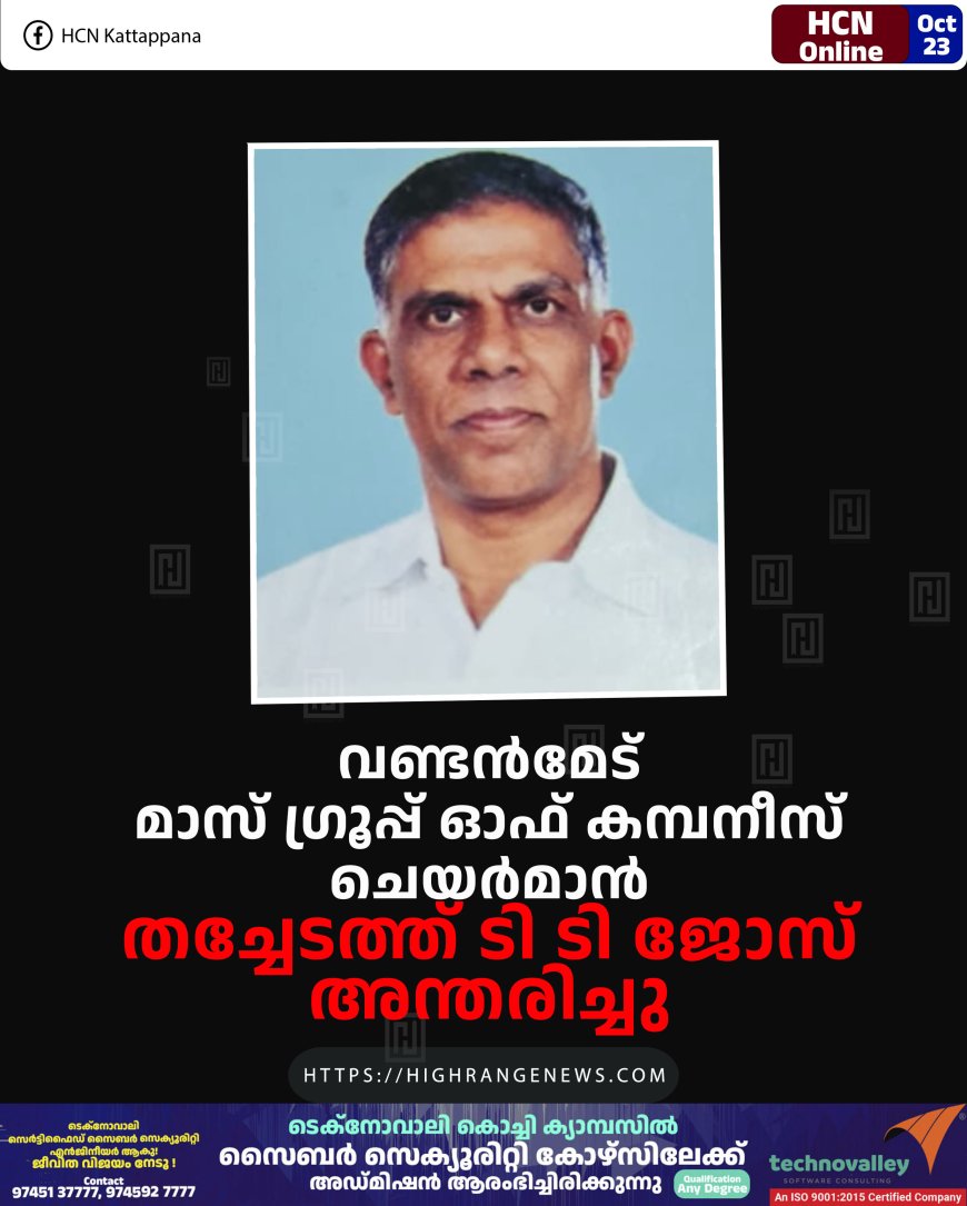 വണ്ടന്മേട് മാസ് ഗ്രൂപ്പ് ഓഫ് കമ്പനീസ് ചെയര്മാന് തച്ചേടത്ത് ടി ടി ജോസ് അന്തരിച്ചു
