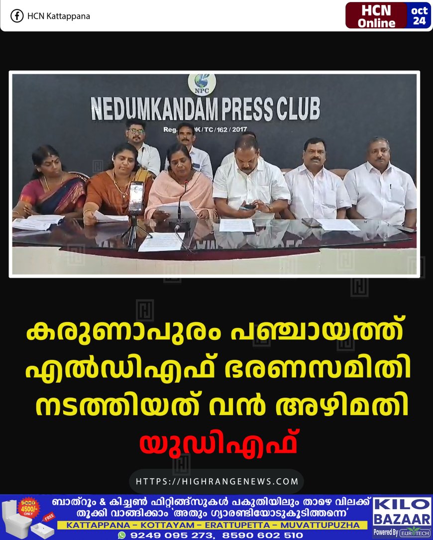 കരുണാപുരം പഞ്ചായത്ത് എല്ഡിഎഫ് ഭരണസമിതി നടത്തിയത് വന് അഴിമതി: യുഡിഎഫ്