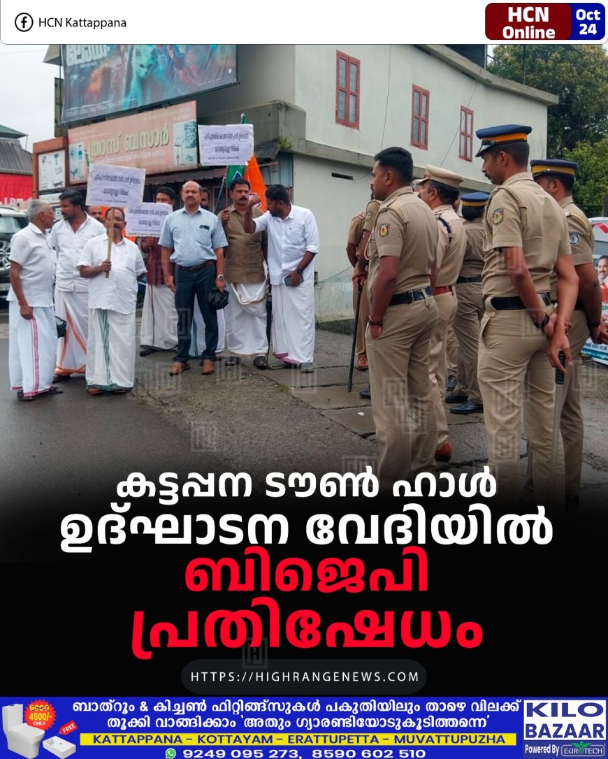 കട്ടപ്പന ടൗണ് ഹാള് ഉദ്ഘാടന വേദിയില് ബിജെപി പ്രതിഷേധം
