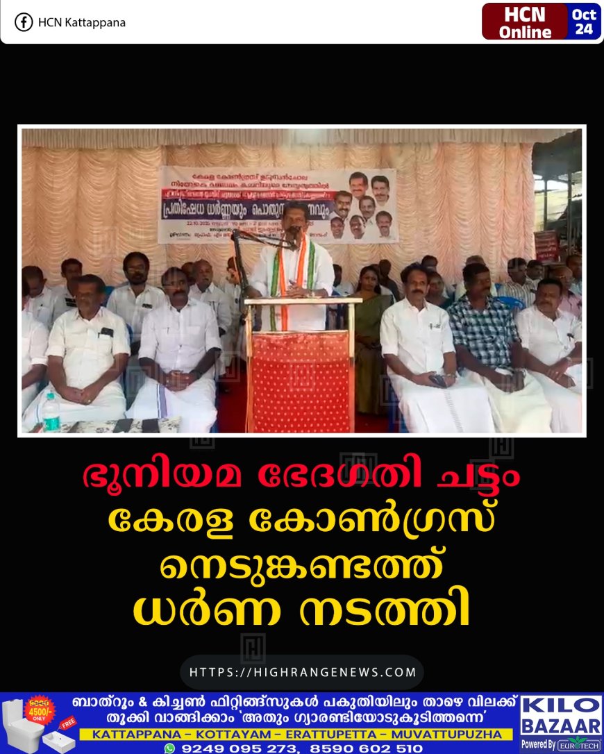 ഭൂനിയമ ഭേദഗതി ചട്ടം: കേരള കോണ്ഗ്രസ് നെടുങ്കണ്ടത്ത് ധര്ണ നടത്തി