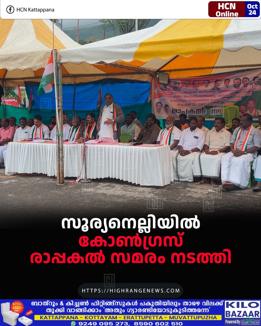 സൂര്യനെല്ലിയില് കോണ്ഗ്രസ് രാപ്പകല് സമരം നടത്തി