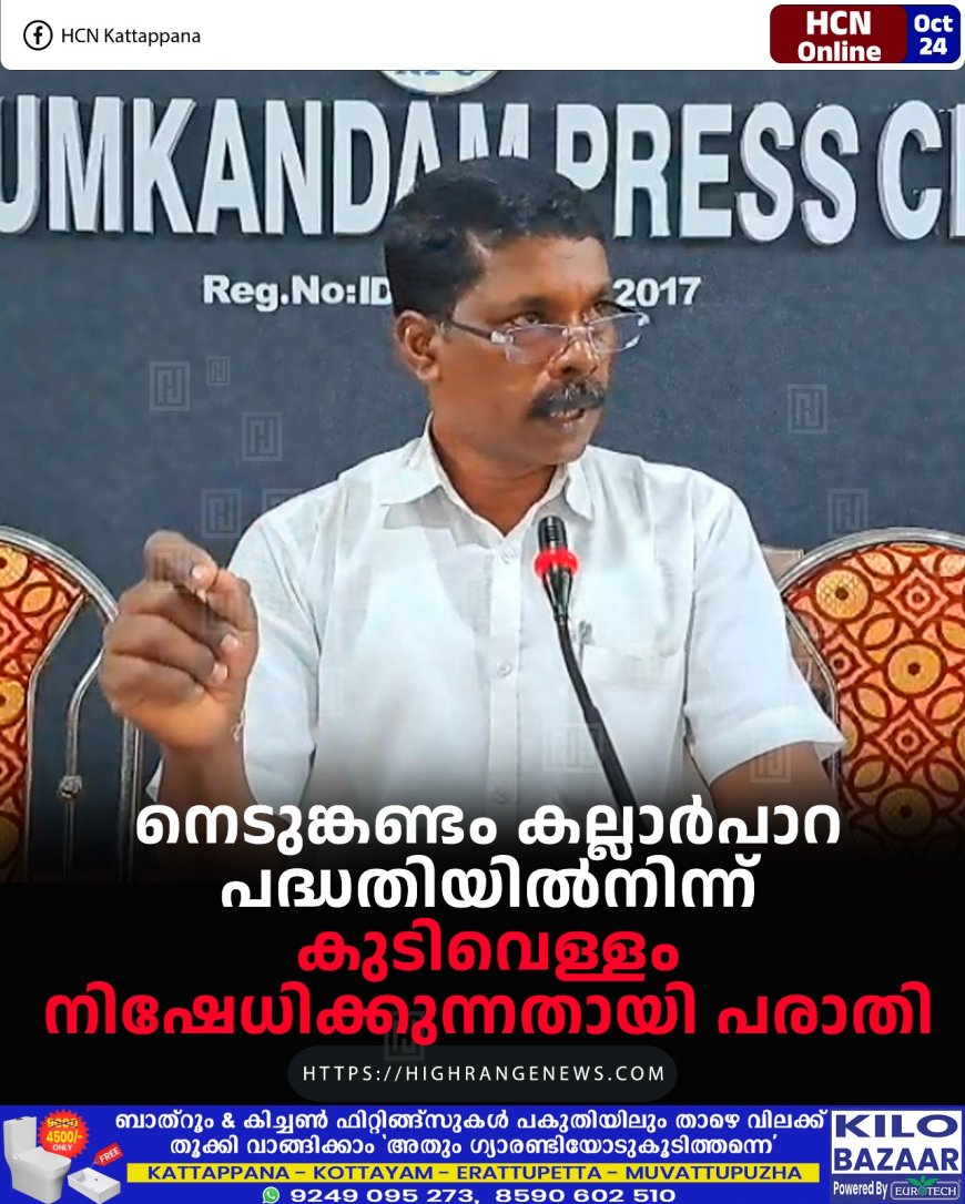 നെടുങ്കണ്ടം കല്ലാര്‍പാറ പദ്ധതിയില്‍നിന്ന് കുടിവെള്ളം നിഷേധിക്കുന്നതായി പരാതി