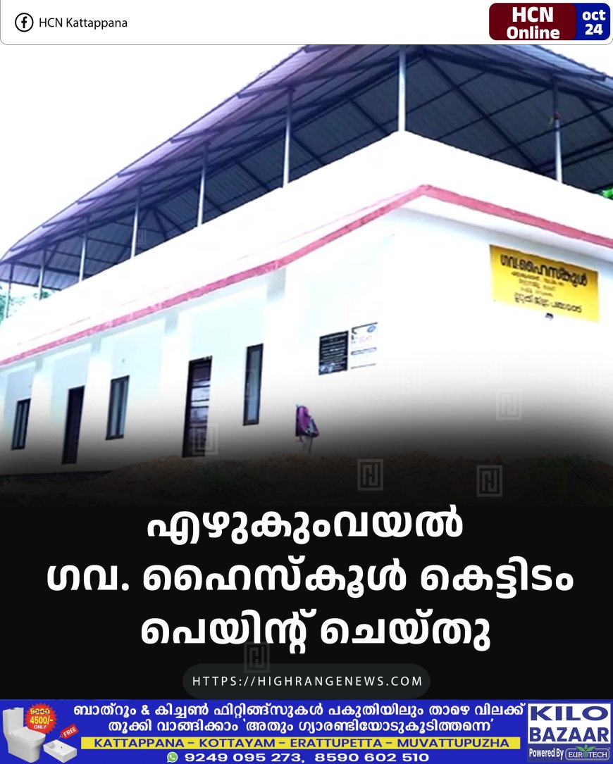 എഴുകുംവയല്‍ ഗവ. ഹൈസ്‌കൂള്‍ കെട്ടിടം പെയിന്റ് ചെയ്തു