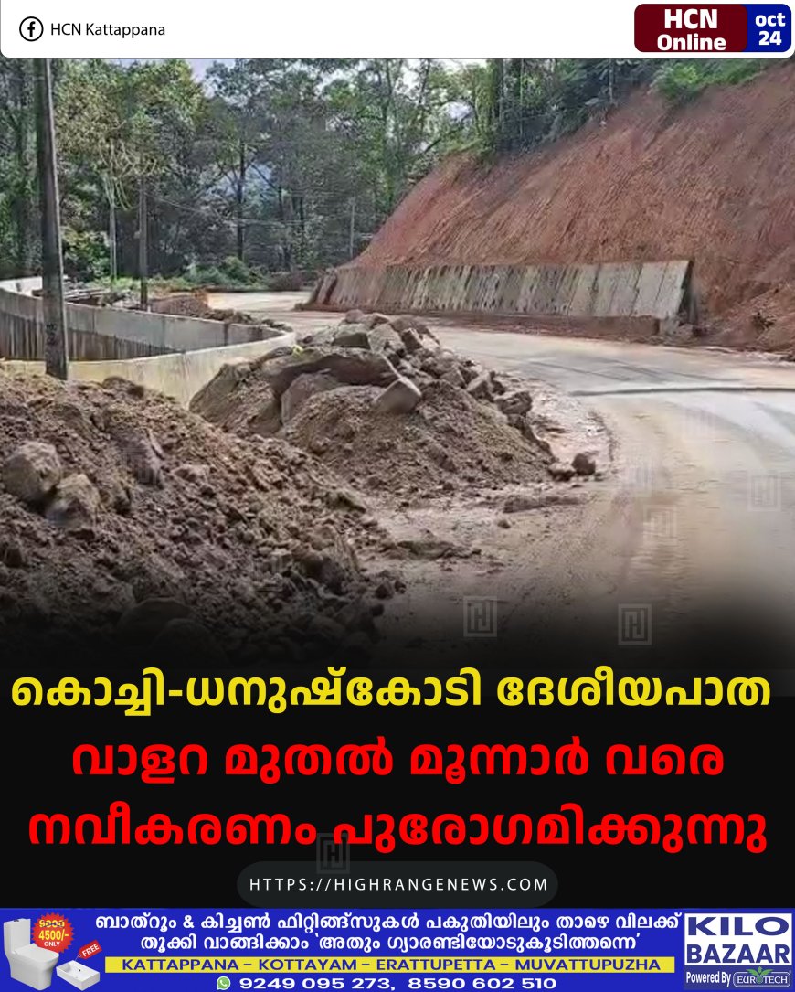 കൊച്ചി-ധനുഷ്കോടി ദേശീയപാത: വാളറ മുതല് മൂന്നാര് വരെ നവീകരണം പുരോഗമിക്കുന്നു