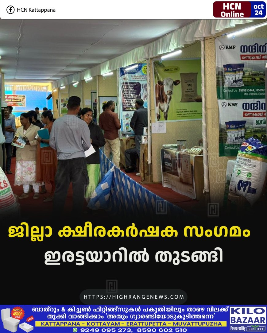 ജില്ലാ ക്ഷീരകര്ഷക സംഗമം ഇരട്ടയാറില് തുടങ്ങി