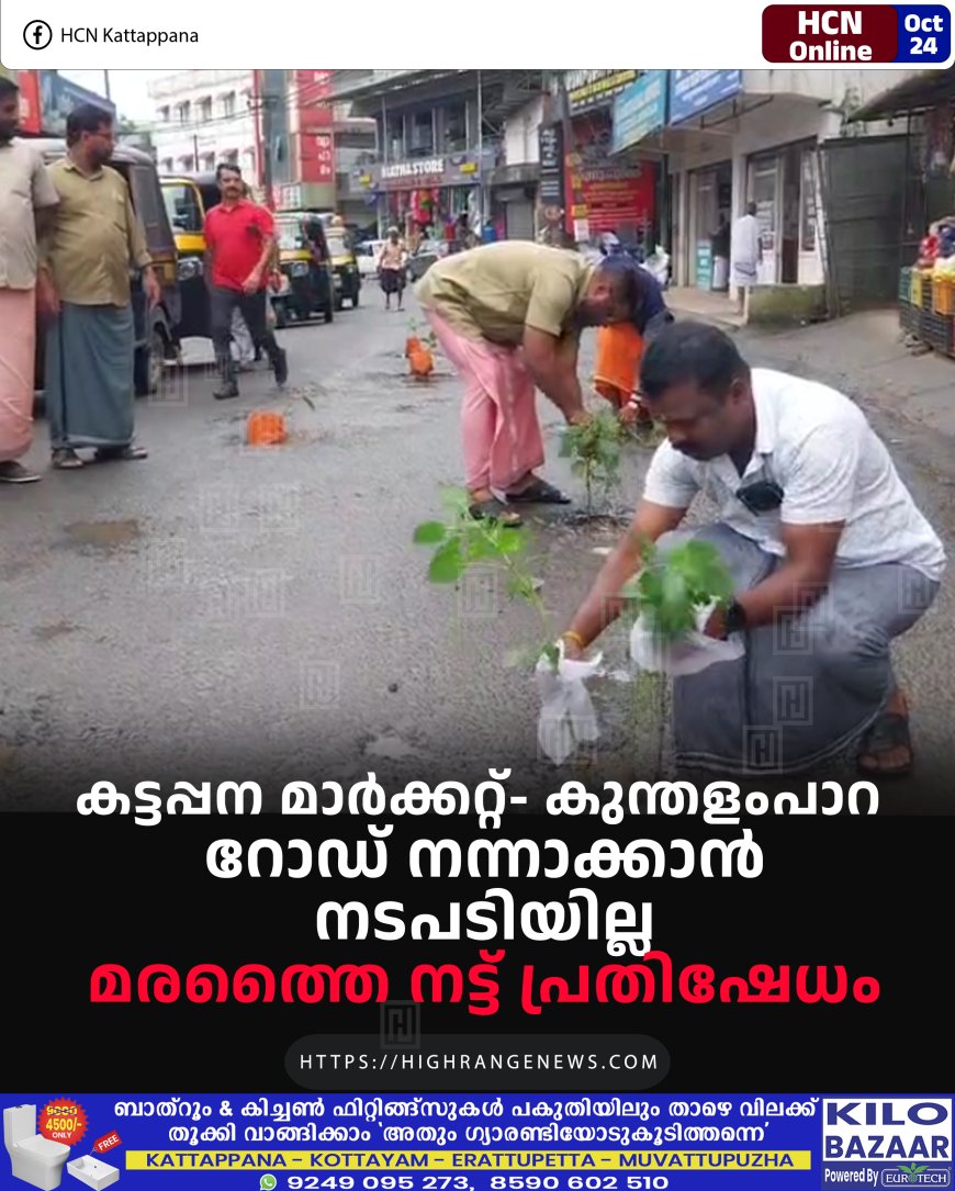 കട്ടപ്പന മാര്ക്കറ്റ്- കുന്തളംപാറ റോഡ് നന്നാക്കാന് നടപടിയില്ല: മരത്തൈ നട്ട് പ്രതിഷേധം