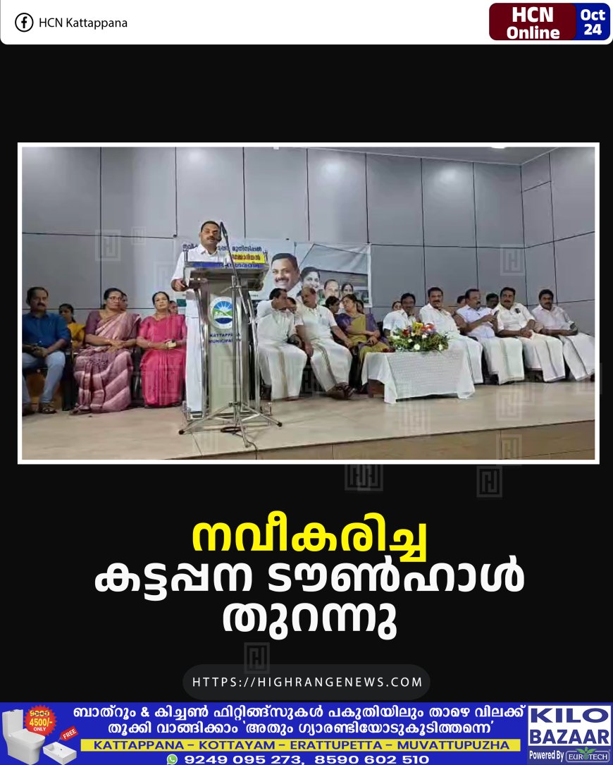 നവീകരിച്ച കട്ടപ്പന ടൗണ്ഹാള് തുറന്നു