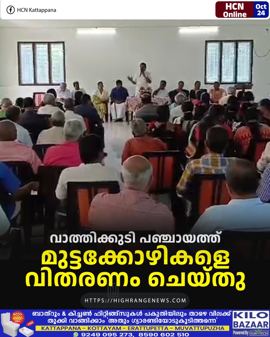 വാത്തിക്കുടി പഞ്ചായത്ത് മുട്ടക്കോഴികളെ വിതരണം ചെയ്തു