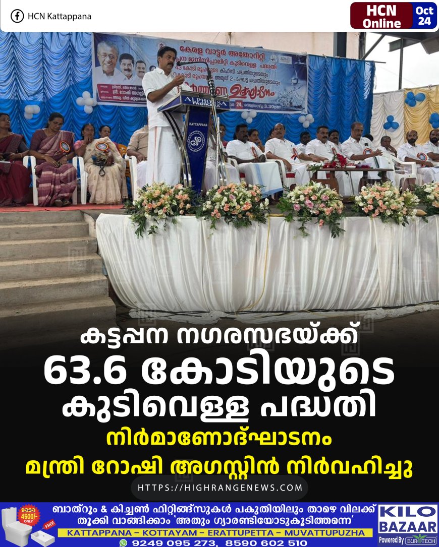 കട്ടപ്പന നഗരസഭയ്ക്ക് 63.6 കോടിയുടെ കുടിവെള്ള പദ്ധതി: നിർമാണോദ്ഘാടനം മന്ത്രി റോഷി അഗസ്റ്റിന്‍ നിർവഹിച്ചു