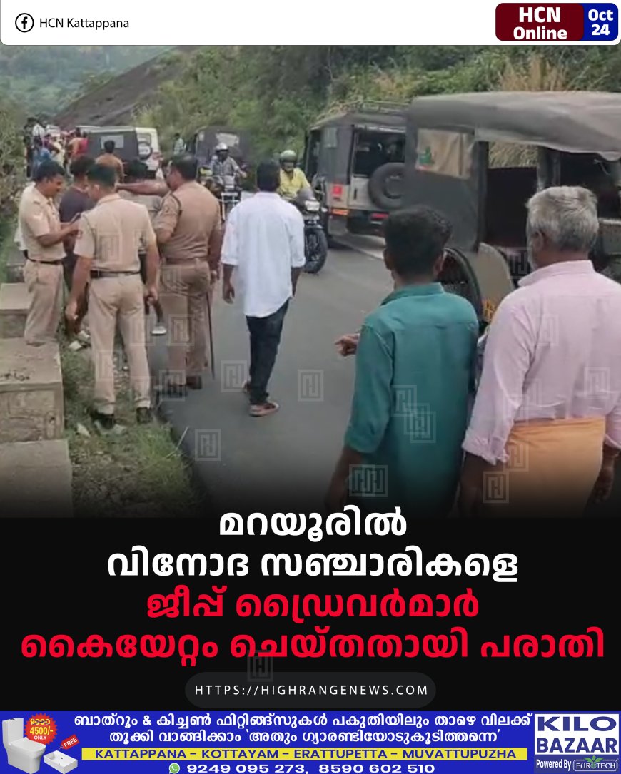 മറയൂരില് വിനോദ സഞ്ചാരികളെ ജീപ്പ് ഡ്രൈവര്മാര് കൈയേറ്റം ചെയ്തതായി പരാതി