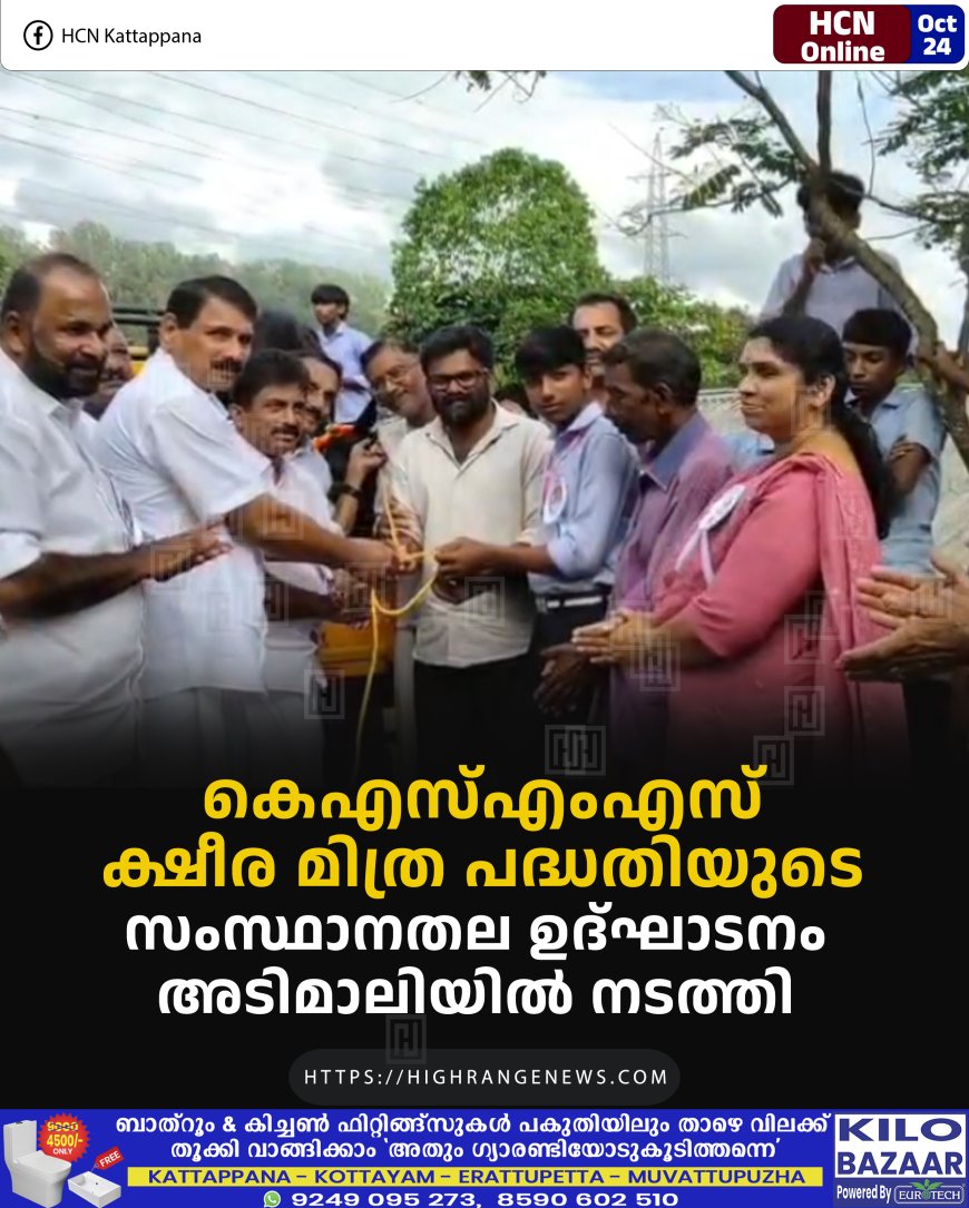 കെഎസ്എംഎസ് ക്ഷീര മിത്ര പദ്ധതിയുടെ സംസ്ഥാനതല ഉദ്ഘാടനം അടിമാലിയില് നടത്തി
