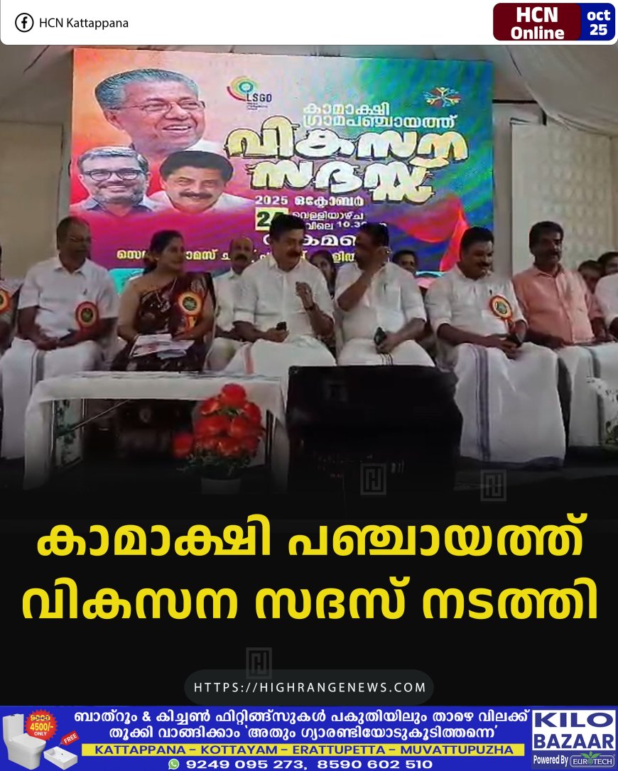 കാമാക്ഷി പഞ്ചായത്ത് വികസന സദസ് നടത്തി