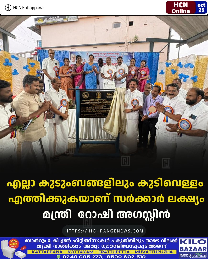 എല്ലാ കുടുംബങ്ങളിലും കുടിവെള്ളം എത്തിക്കുകയാണ് സര്ക്കാര് ലക്ഷ്യം: മന്ത്രി   റോഷി അഗസ്റ്റിന്