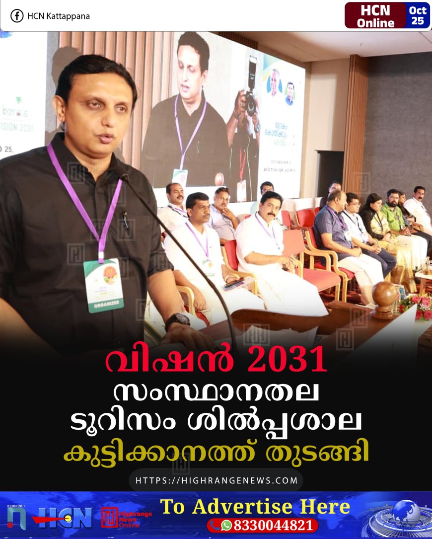 വിഷന് 2031 സംസ്ഥാനതല ടൂറിസം ശില്പ്പശാല കുട്ടിക്കാനത്ത് തുടങ്ങി