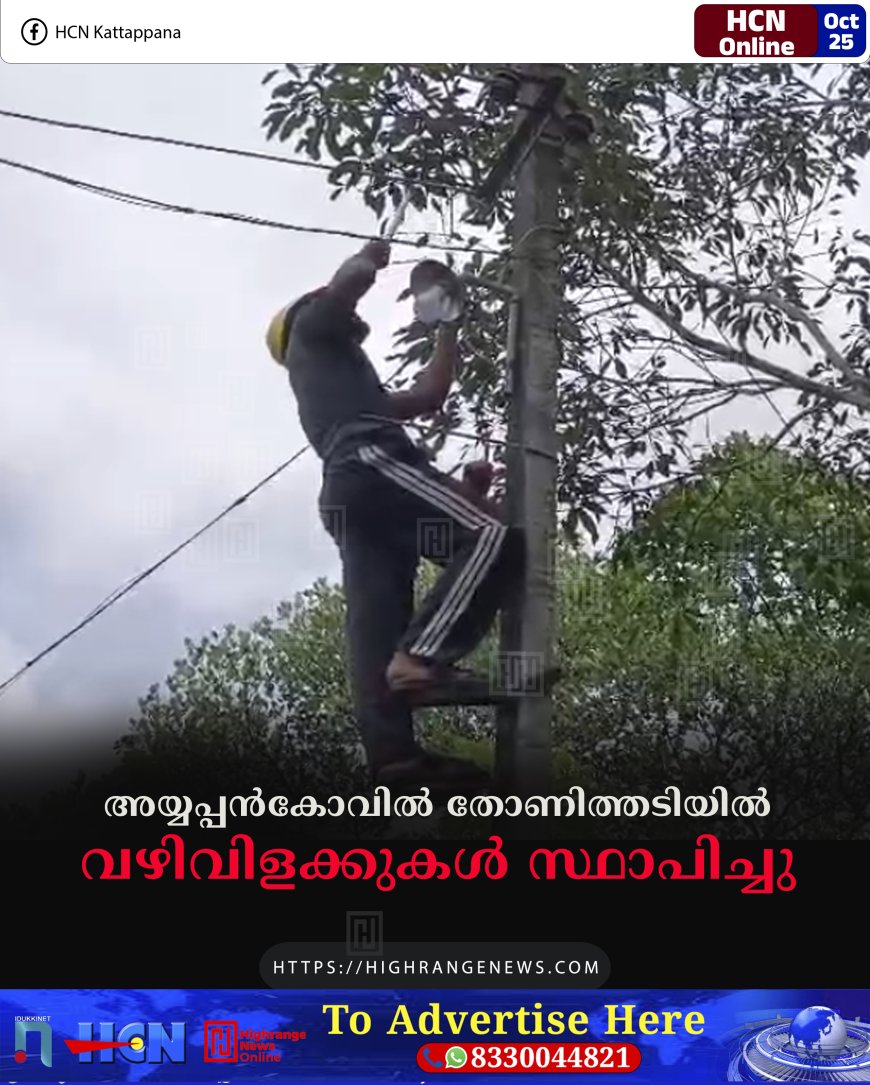അയ്യപ്പന്കോവില് തോണിത്തടിയില് വഴിവിളക്കുകള് സ്ഥാപിച്ചു