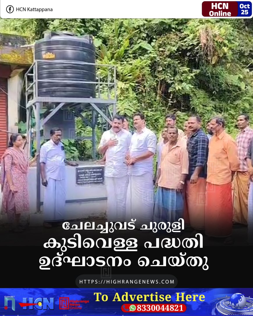 ചേലച്ചുവട് ചുരുളി കുടിവെള്ള പദ്ധതി ഉദ്ഘാടനം ചെയ്തു