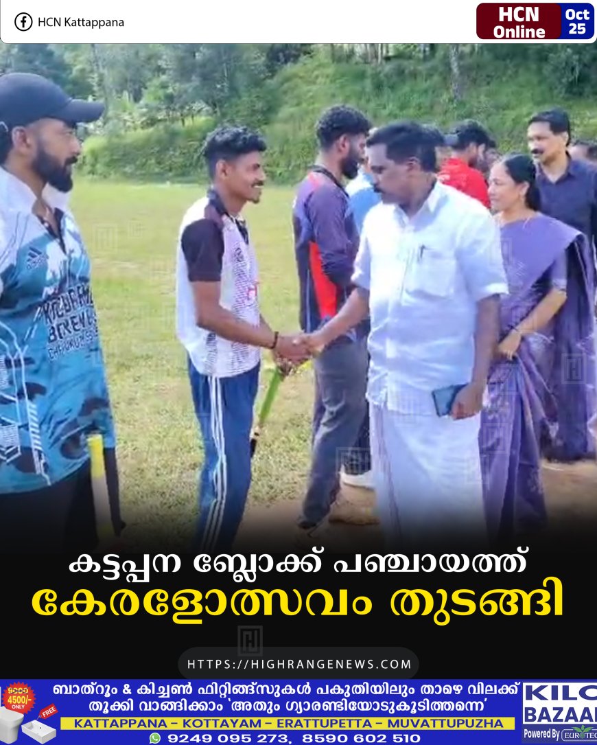 കട്ടപ്പന ബ്ലോക്ക് പഞ്ചായത്ത് കേരളോത്സവം തുടങ്ങി