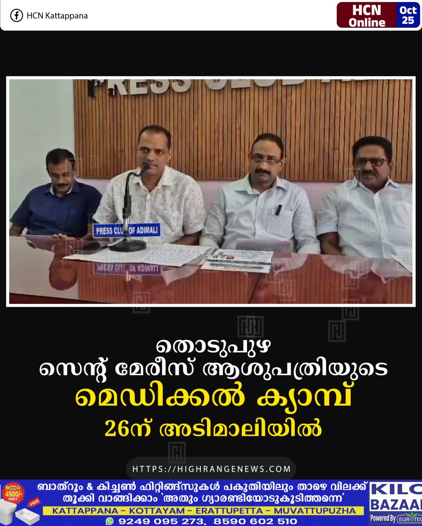 തൊടുപുഴ സെന്റ് മേരീസ് ആശുപത്രിയുടെ മെഡിക്കല് ക്യാമ്പ് 26ന് അടിമാലിയില്