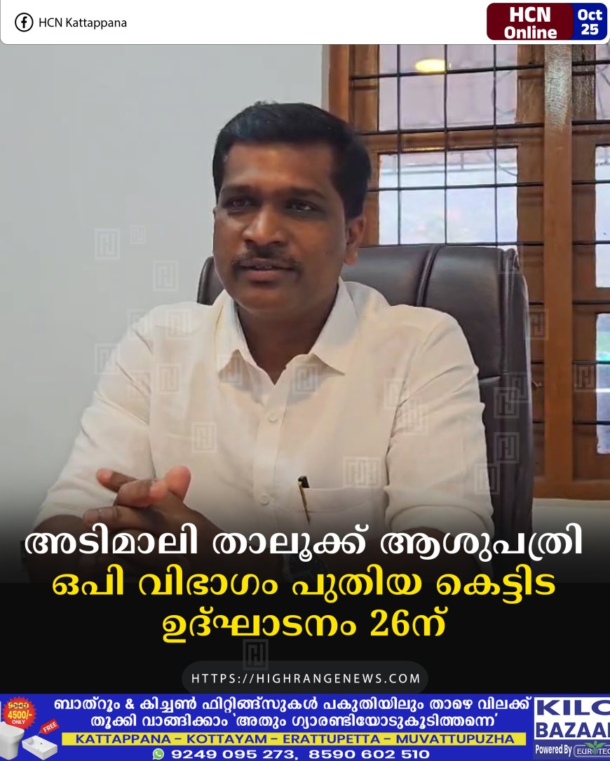 അടിമാലി താലൂക്ക് ആശുപത്രി ഒപി വിഭാഗം പുതിയ കെട്ടിട ഉദ്ഘാടനം 26ന്