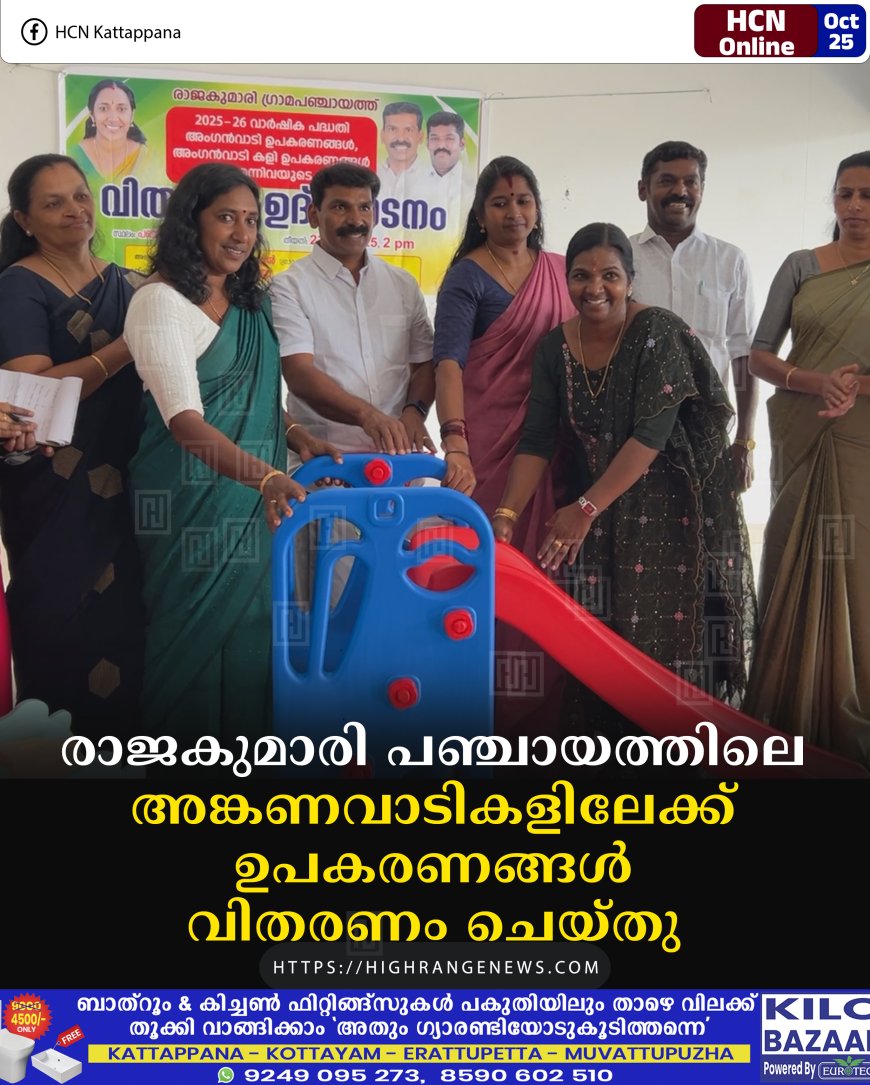 രാജകുമാരി പഞ്ചായത്തിലെ അങ്കണവാടികളിലേക്ക് ഉപകരണങ്ങള് വിതരണം ചെയ്തു