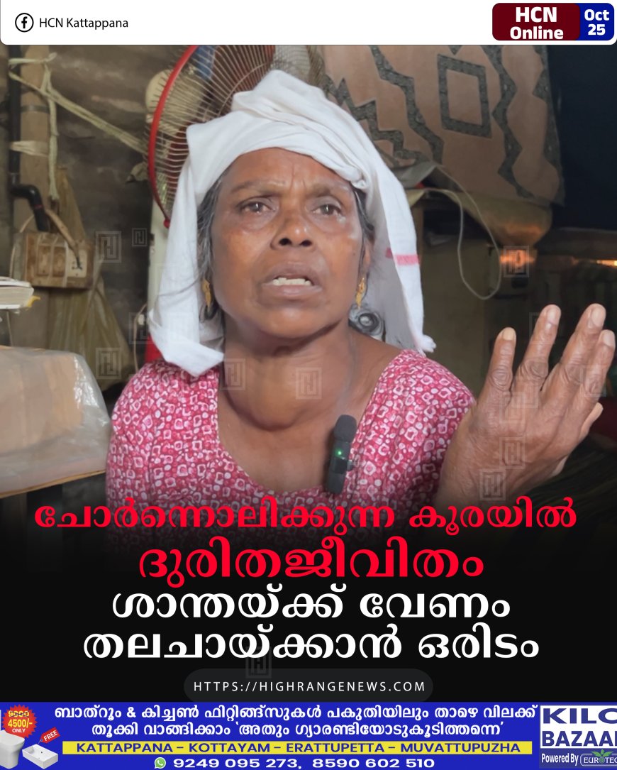 ചോര്ന്നൊലിക്കുന്ന കൂരയിൽ ദുരിതജീവിതം: ശാന്തയ്ക്ക് വേണം തലചായ്ക്കാന് ഒരിടം