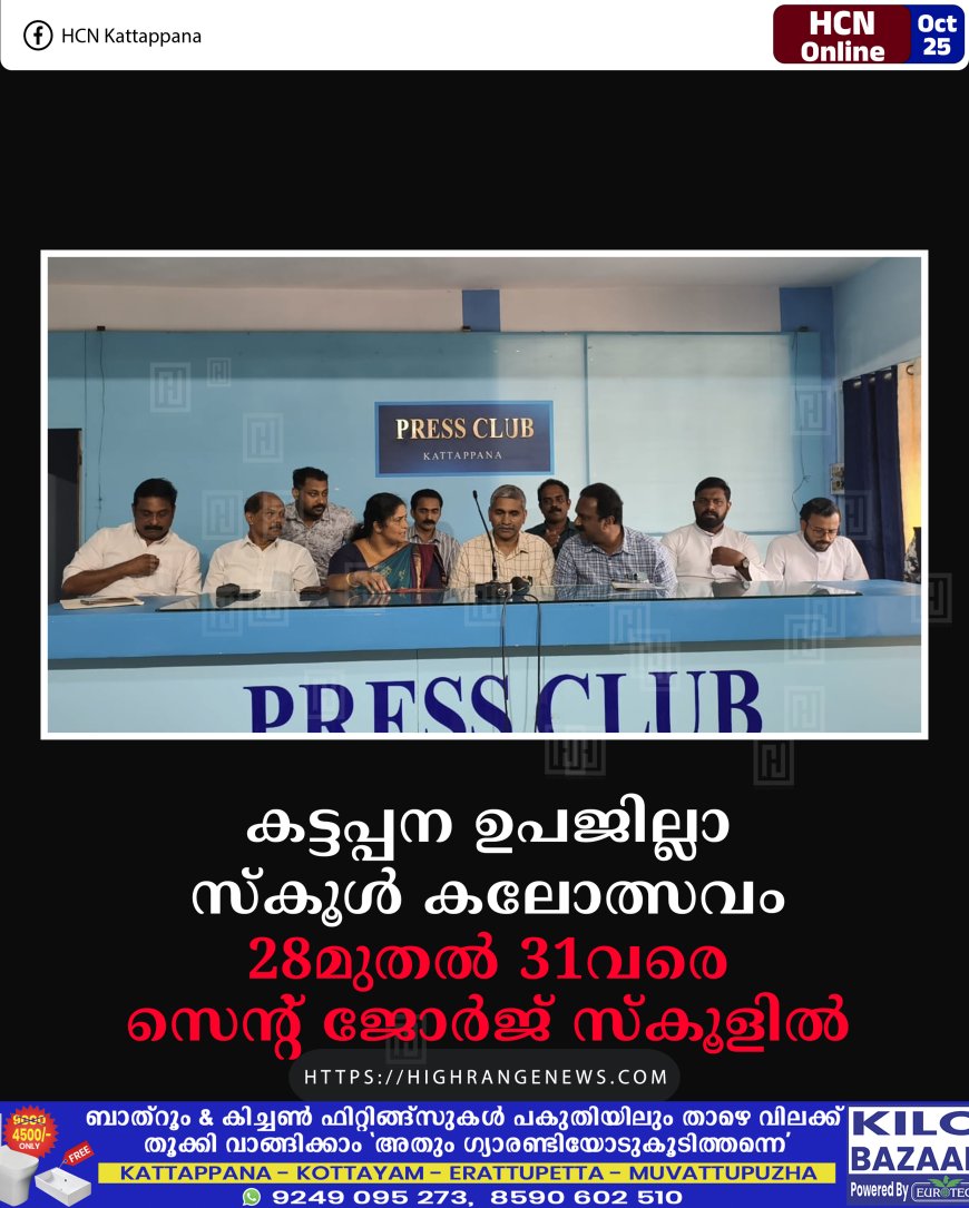 കട്ടപ്പന ഉപജില്ലാ സ്കൂള് കലോത്സവം 28മുതല് 31വരെ സെന്റ് ജോര്ജ് സ്കൂളില്