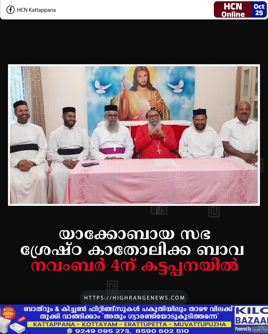 യാക്കോബായ സഭ ശ്രേഷ്ഠ കാതോലിക്ക ബാവ നവംബര് 4ന് കട്ടപ്പനയില്