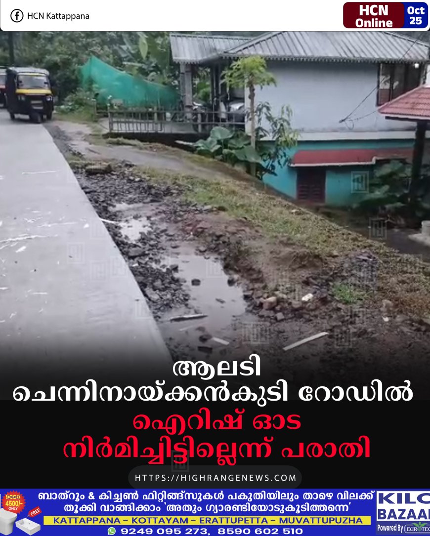 ആലടി ചെന്നിനായ്ക്കന്കുടി റോഡില് ഐറിഷ് ഓട നിര്മിച്ചിട്ടില്ലെന്ന് പരാതി