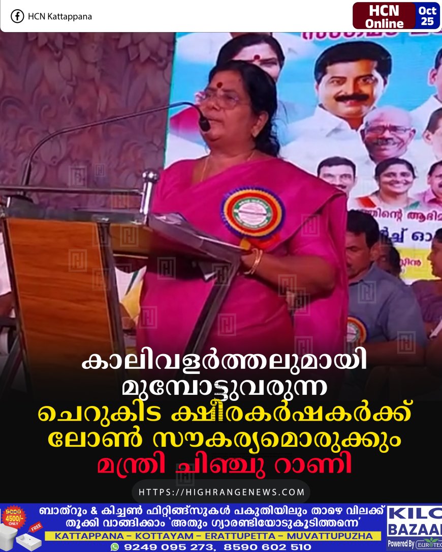 കാലിവളര്ത്തലുമായി മുമ്പോട്ടുവരുന്ന ചെറുകിട ക്ഷീരകര്ഷകര്ക്ക് ലോണ് സൗകര്യമൊരുക്കും: മന്ത്രി ചിഞ്ചു റാണി