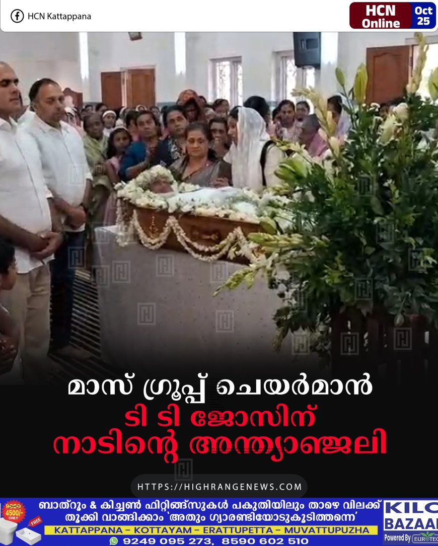 മാസ് ഗ്രൂപ്പ് ചെയര്മാന് ടി ടി ജോസിന് നാടിന്റെ അന്ത്യാഞ്ജലി