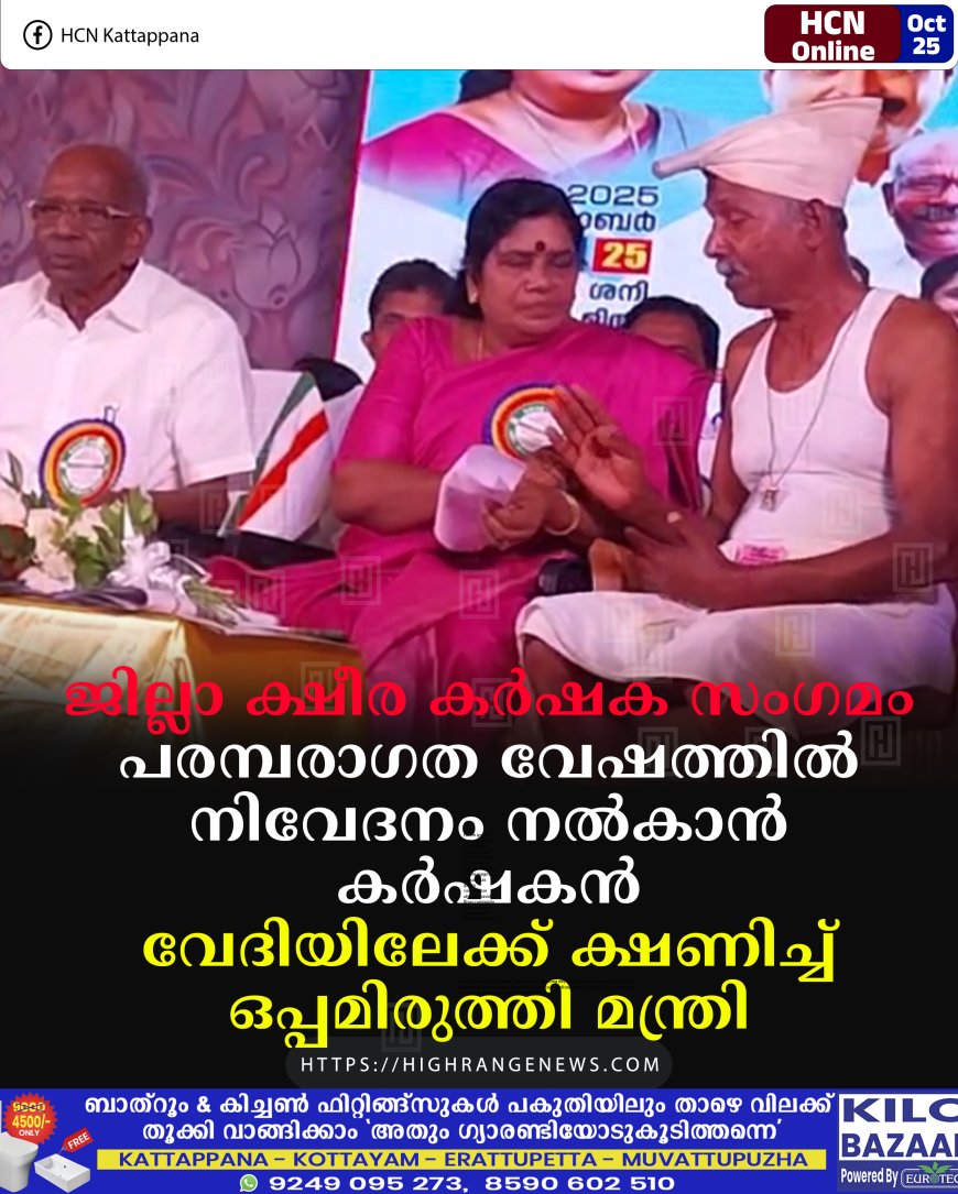 ജില്ലാ ക്ഷീര കര്ഷക സംഗമം: പരമ്പരാഗത വേഷത്തില് നിവേദനം നല്കാന് കര്ഷകന്: വേദിയിലേക്ക് ക്ഷണിച്ച് ഒപ്പമിരുത്തി മന്ത്രി