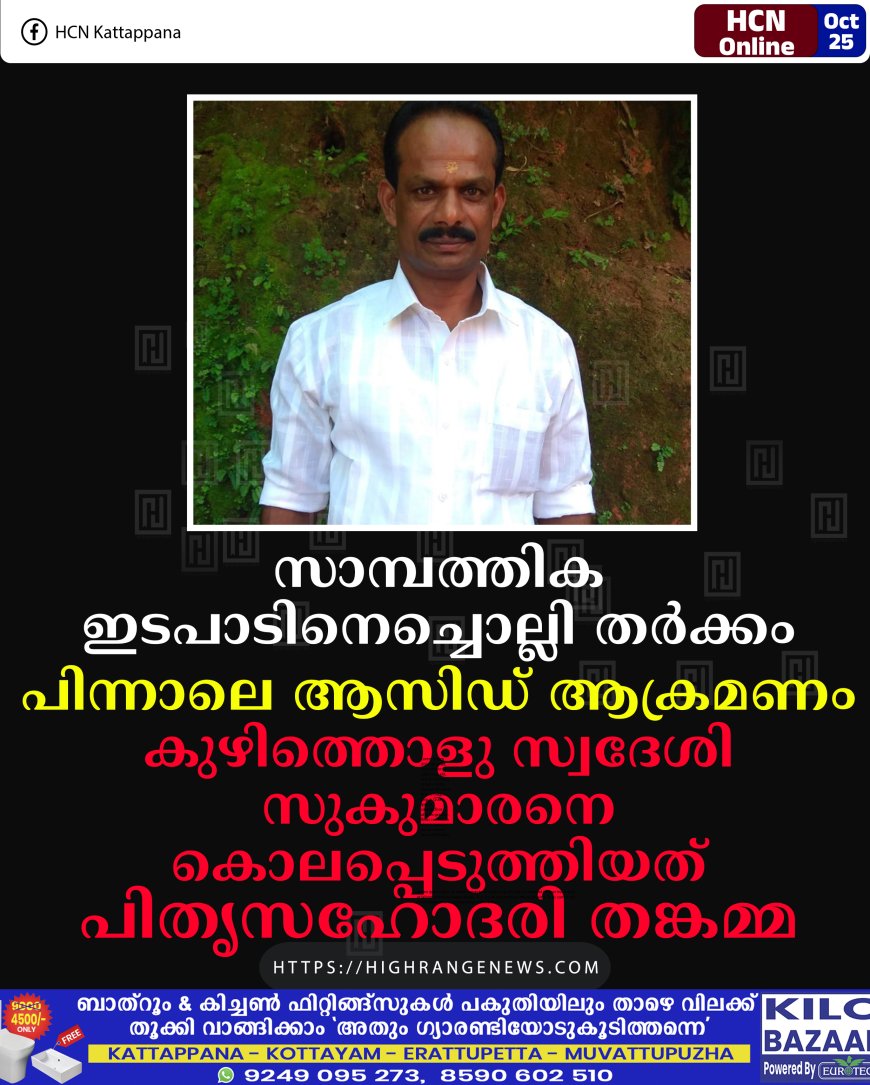 സാമ്പത്തിക ഇടപാടിനെച്ചൊല്ലി  തര്ക്കം: പിന്നാലെ ആസിഡ് ആക്രമണം: കുഴിത്തൊളു സ്വദേശി സുകുമാരനെ കൊലപ്പെടുത്തിയത് പിതൃസഹോദരി തങ്കമ്മ