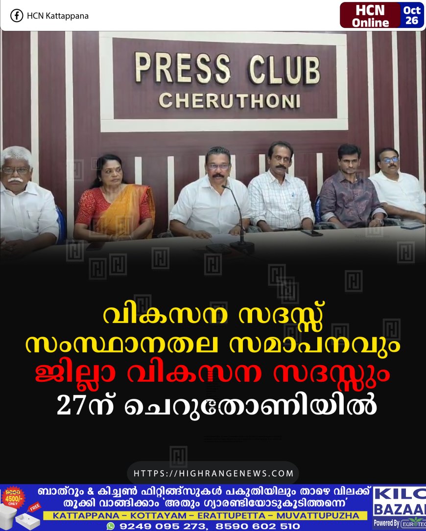 വികസന സദസ്സ് സംസ്ഥാനതല സമാപനവും ജില്ലാ വികസന സദസ്സും 27ന് ചെറുതോണിയില്