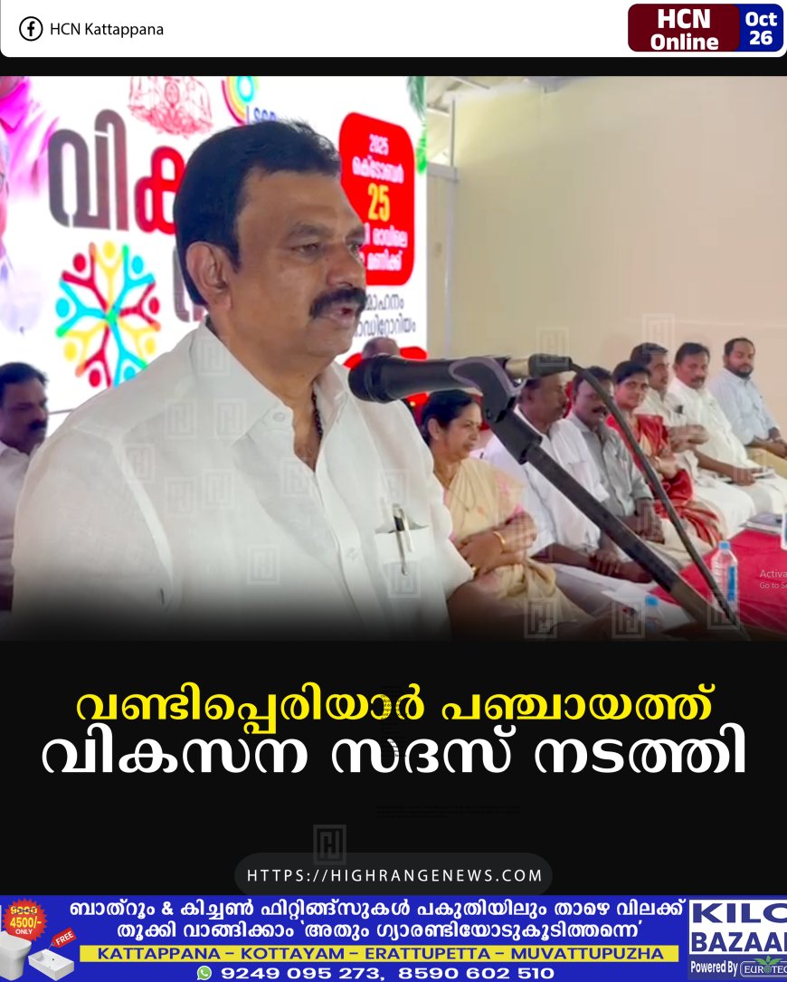 വണ്ടിപ്പെരിയാര് പഞ്ചായത്ത് വികസന സദസ് നടത്തി