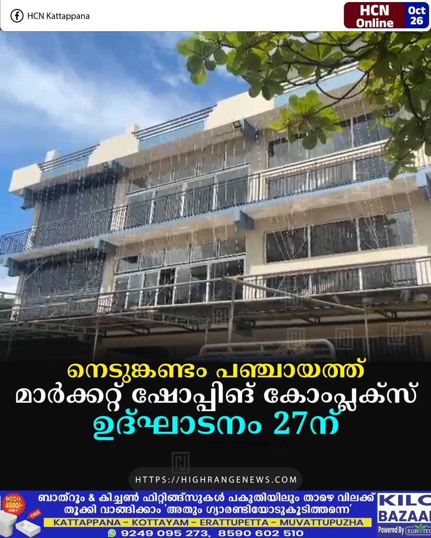 നെടുങ്കണ്ടം പഞ്ചായത്ത് മാര്ക്കറ്റ് ഷോപ്പിങ് കോംപ്ലക്സ് ഉദ്ഘാടനം 27ന്