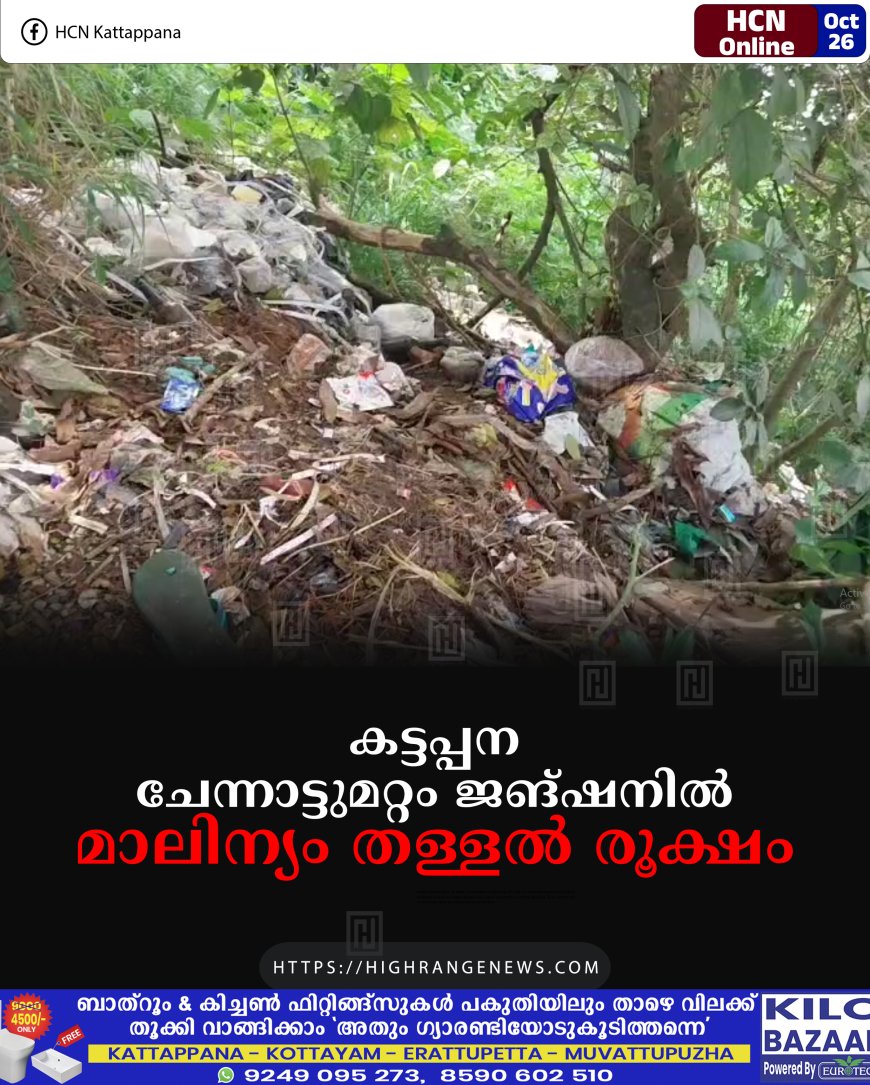 കട്ടപ്പന ചേന്നാട്ടുമറ്റം ജങ്ഷനില്‍ മാലിന്യം തള്ളല്‍ രൂക്ഷം